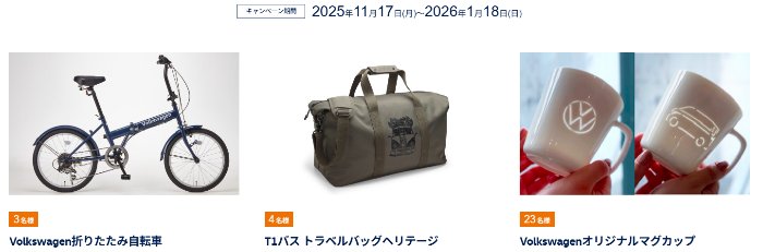 フォルクスワーゲンオリジナルグッズが当たる新規メルマガ登録キャンペーン