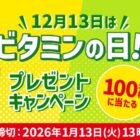 ハウスのビタミン製品詰め合わせが当たる会員限定キャンペーン