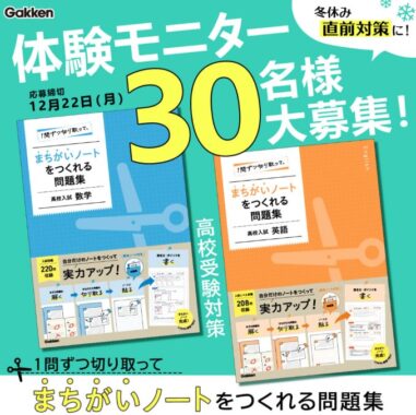 1問ずつ切り取って、まちがいノートをつくれる問題集がお試しできるモニター懸賞