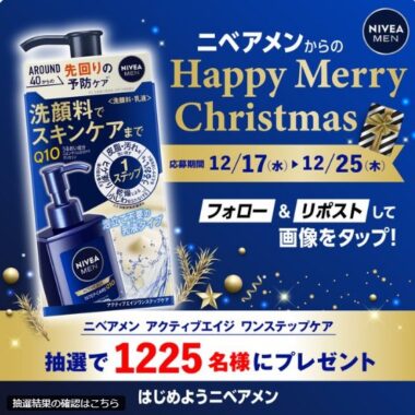 ニベアメンの新商品 ワンステップケアがその場で当たるキャンペーン