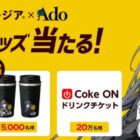 Coke ONドリンクチケット / Adoコラボ 珈琲専科ペアマグ / 「わたしに花束」ぬいぐるみBIG