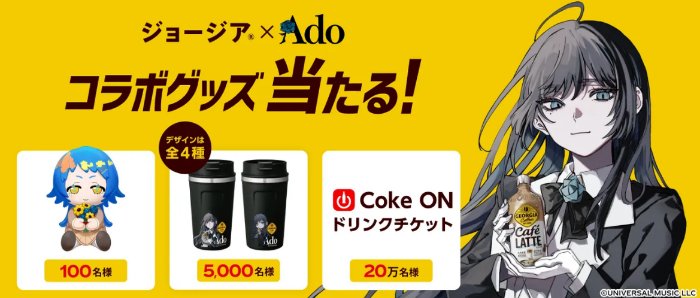 ジョージア×AdoのコラボグッズやCoke ONドリンクチケットが当たるキャンペーン