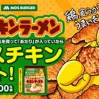 モスチキン無料引換券