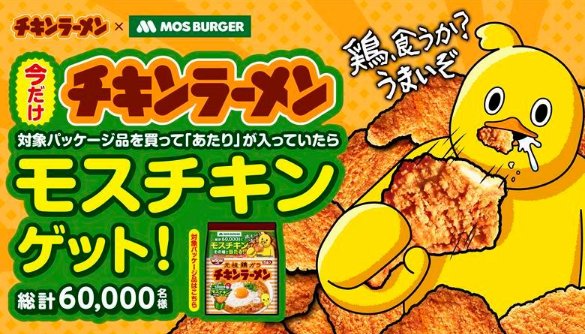 60,000名様にモスチキン無料引換券がその場で当たるクローズドキャンペーン