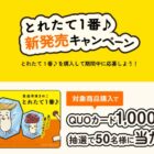 オリジナルQUOカードが当たるホクトのクローズドキャンペーン