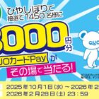 QUOカードPay 最大3,000円分