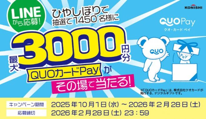 最大3,000円分のQUOカードPayがその場で当たるクローズドキャンペーン