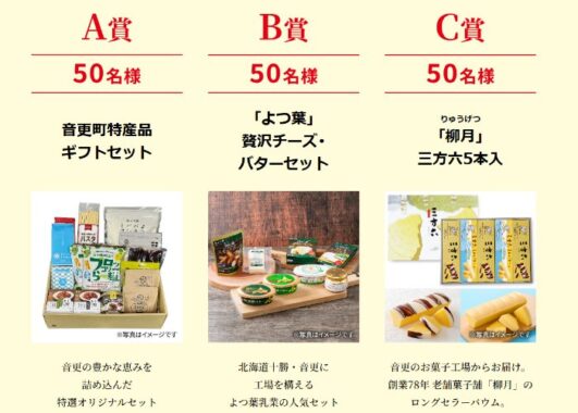 北海道　音更町の特産品ギフトなどが当たる岩塚製菓のクローズドキャンペーン