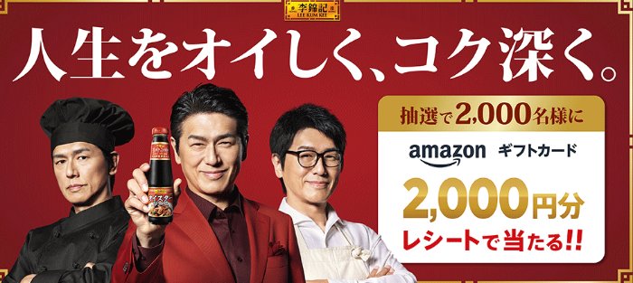 2,000円分のAmazonギフトカードが当たるエスビー食品レシート懸賞