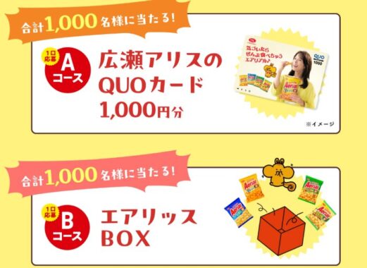 広瀬アリスオリジナルデザインQUOカードやエアリッスBOXが当たる大量当選懸賞