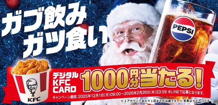 デジタルKFCカード1,000円分がその場で当たるクローズドキャンペーン