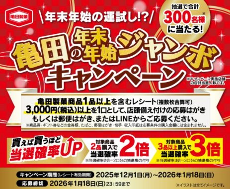 【対象チェーン×亀田製菓】最大5万円分のえらべるPay or ギフトカードが当たるキャンペーン