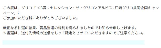 アルビス×グリコのキャンペーンで「セレクション・ザ・グリコ ミニ」が当選