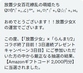 放置少女のX懸賞で「Amazonギフトコード2,000円分」が当選