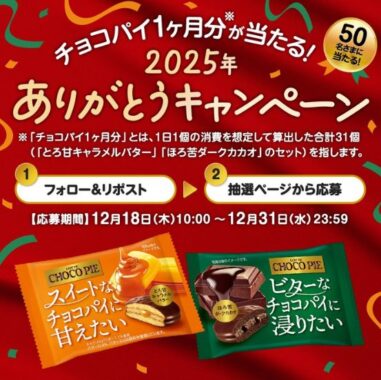 チョコパイ1か月分が当たる毎日応募Xキャンペーン