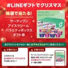 サーティワンのバラエティボックスギフト券が当たるクリスマスキャンペーン