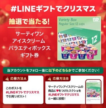 サーティワンのバラエティボックスギフト券が当たるクリスマスキャンペーン
