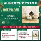SABONのヘッドスクラブ引き換え券が当たるクリスマスキャンペーン