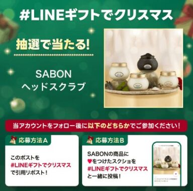 SABONのヘッドスクラブ引き換え券が当たるクリスマスキャンペーン