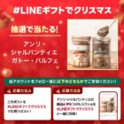 アンリ・シャルパンティエのガトー・パルフェ引換券が当たるキャンペーン