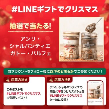 アンリ・シャルパンティエのガトー・パルフェ引換券が当たるキャンペーン