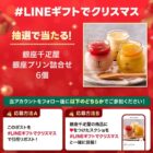 銀座プリンの引換券が当たるクリスマスキャンペーン
