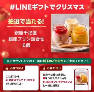 銀座プリンの引換券が当たるクリスマスキャンペーン