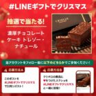 濃厚チョコレートケーキの引換券が当たるクリスマスキャンペーン
