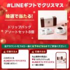 ドリップバッグ アソートセットの引換券が当たるXキャンペーン