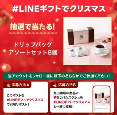 ドリップバッグ アソートセットの引換券が当たるXキャンペーン