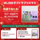 甘口〜熟成まで楽しめる日本酒セットの引換券が当たるキャンペーン