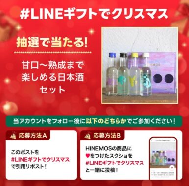 甘口〜熟成まで楽しめる日本酒セットの引換券が当たるキャンペーン