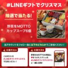 カップスープ6個ギフトセットの引換券が当たるクリスマスキャンペーン