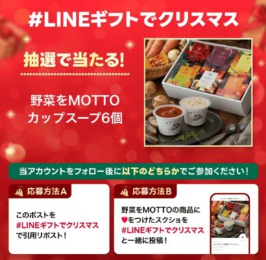 カップスープ6個ギフトセットの引換券が当たるクリスマスキャンペーン