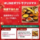 国産野菜たっぷりスープの引換券が当たる毎日応募X懸賞