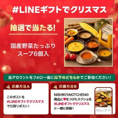 国産野菜たっぷりスープの引換券が当たる毎日応募X懸賞