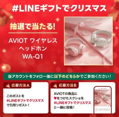 AVIOTのワイヤレスヘッドホンが当たる豪華クリスマスキャンペーン