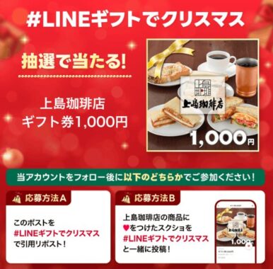 上島珈琲店のギフト券1,000円分が当たるXキャンペーン