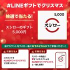 5,000円分のスシローギフト券が当たるクリスマスキャンペーン