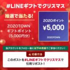 ZOZOポイント5,000円分が当たる毎日応募クリスマスキャンペーン
