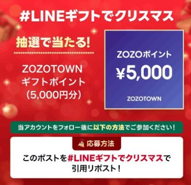 ZOZOポイント5,000円分が当たる毎日応募クリスマスキャンペーン