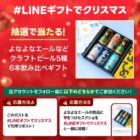 クラフトビール 飲み比べ引換券が当たるクリスマスキャンペーン