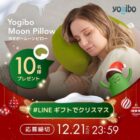 Yogibo Moon Pillowの引換券が当たる毎日応募Xキャンペーン