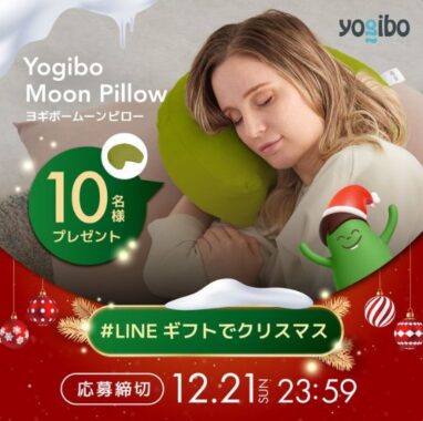 Yogibo Moon Pillowの引換券が当たる毎日応募Xキャンペーン