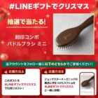 ジョンマスターオーガニックの刻印コンボパドルブラシ ミニ引換券が当たるキャンペーン