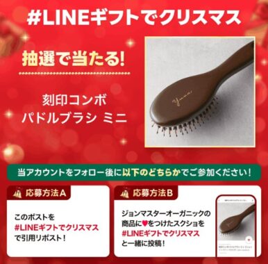 ジョンマスターオーガニックの刻印コンボパドルブラシ ミニ引換券が当たるキャンペーン