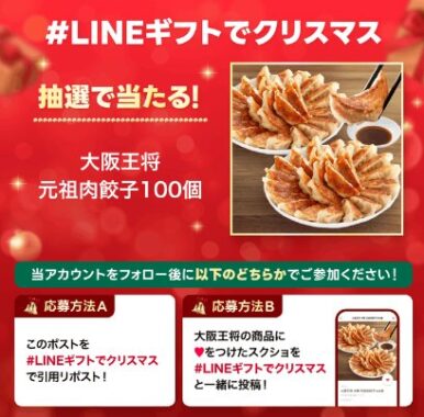 大阪王将の元祖肉餃子100個引換券が当たるクリスマスキャンペーン