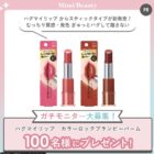 ハグマイリップ カラーロックプランピーバーム商品モニター