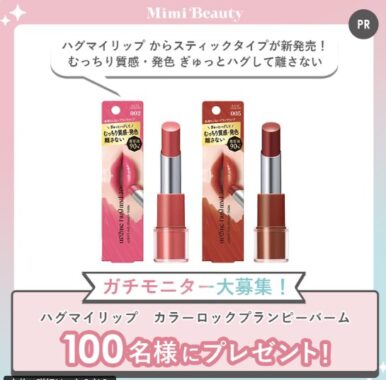 ハグマイリップのカラーロックプランピーバームがお試しできる商品モニター懸賞