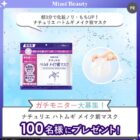 ナチュリエ ハトムギ メイク前マスク商品モニター